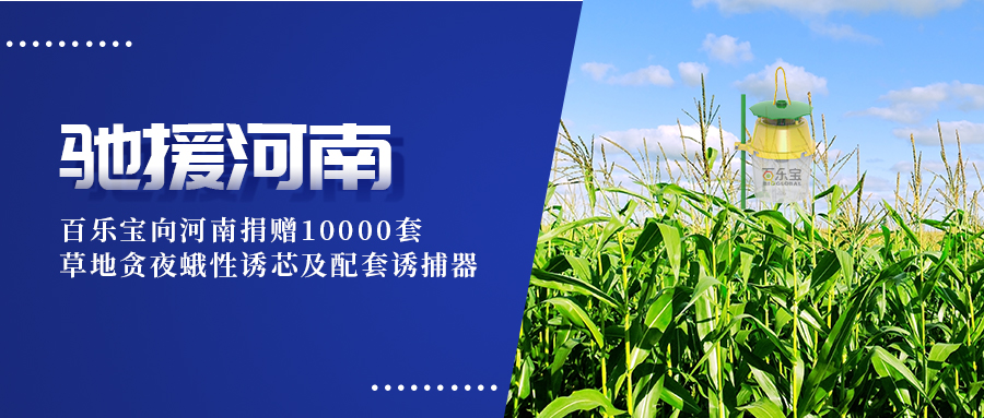 風(fēng)雨同舟，攜手共渡｜百樂(lè)寶向河南捐贈(zèng)10000套草地貪夜蛾性誘設(shè)備